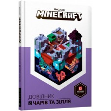 Minecraft. Довідник чарів та зілля - Стефані Мілтон