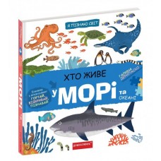 Хто живе у морі та океані. Я пізнаю світ. Галина Дерипаско.