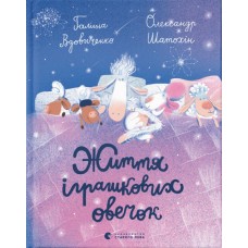 Книга Життя іграшкових овечок Вдовиченко Галина