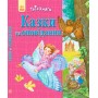 Твоя книжка. Казки та оповідання (рожева) - Полулях Н.С. (9786170924179)