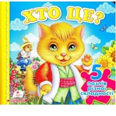 Книжка-пазл "хто це" (Котик) (містить 5 пазлів) формат А6 (9789669136299)