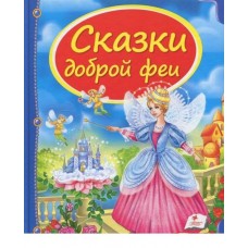 Сборник «Сказки доброй феи»