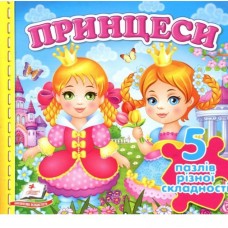 Книжка-пазл "Принцеси" (містить 5 пазлів) формат А6 (9789669138262)