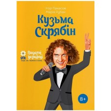 Кузьма Скрябін - Ігор Панасов, Марина Рубан