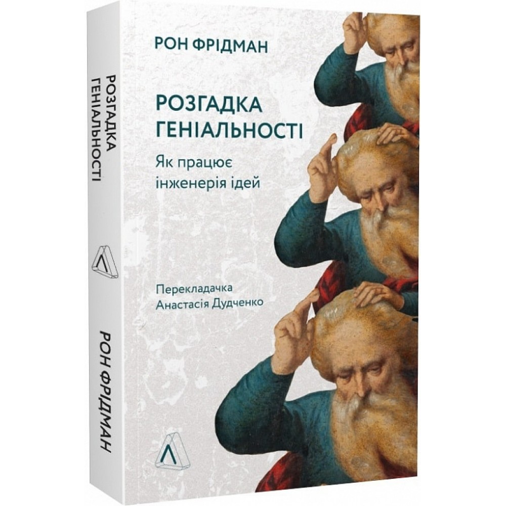 Розгадка геніальності. Як працює інженерія ідей - Рон Фрідман