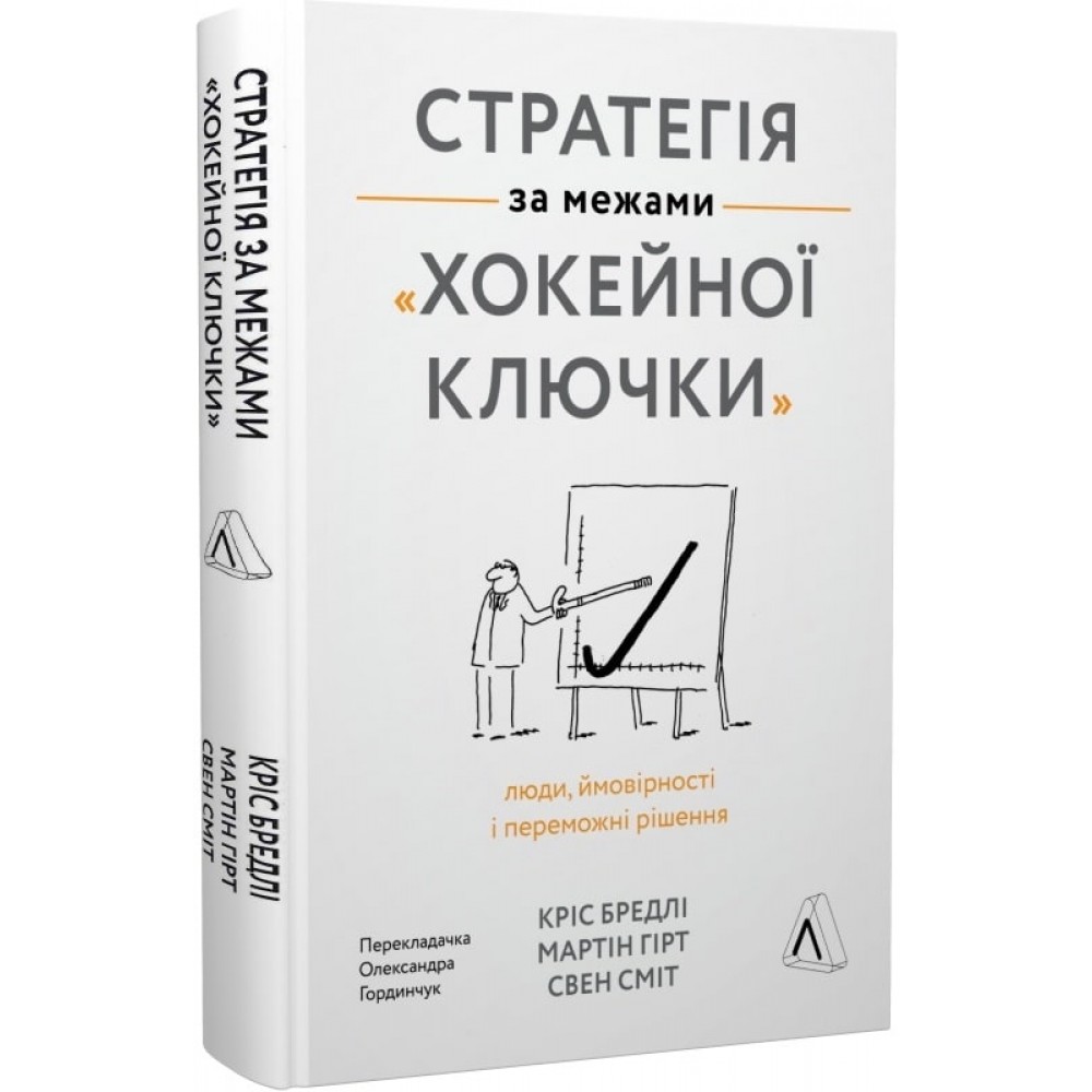 Стратегія за межами «хокейної ключки». Люди, ймовірності і переможні рішення - Кріс Бредлі, Мартін Хірт, Свен Сміт