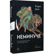 Неминуче. Чому люди помирали раніше і чому помирають тепер - Ендрю Дойґ