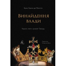 Винайдення влади. Королі, папи і розквіт Заходу - Брюс Буено де Мескіта