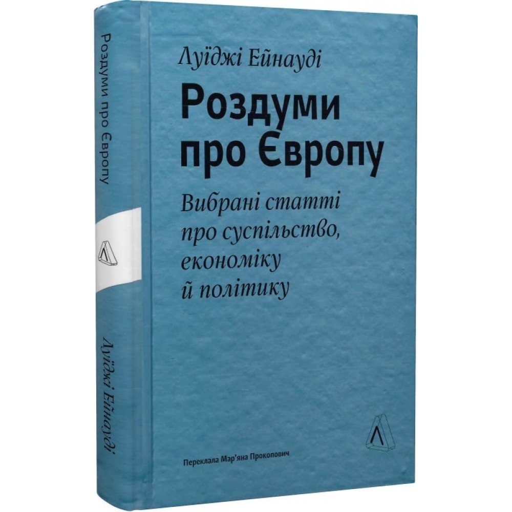 Роздуми про Європу. Вибрані статті про суспільство, економіку й політику - Луїджі Ейнауді