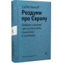 Роздуми про Європу. Вибрані статті про суспільство, економіку й політику - Луїджі Ейнауді
