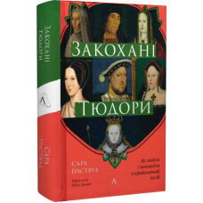 Закохані Тюдори. Як любили і ненавиділи в середньовічній Англії - Сара Ґріствуд