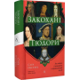 Закохані Тюдори. Як любили і ненавиділи в середньовічній Англії - Сара Ґріствуд