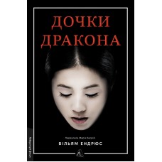 Дочки дракона – Ендрюс