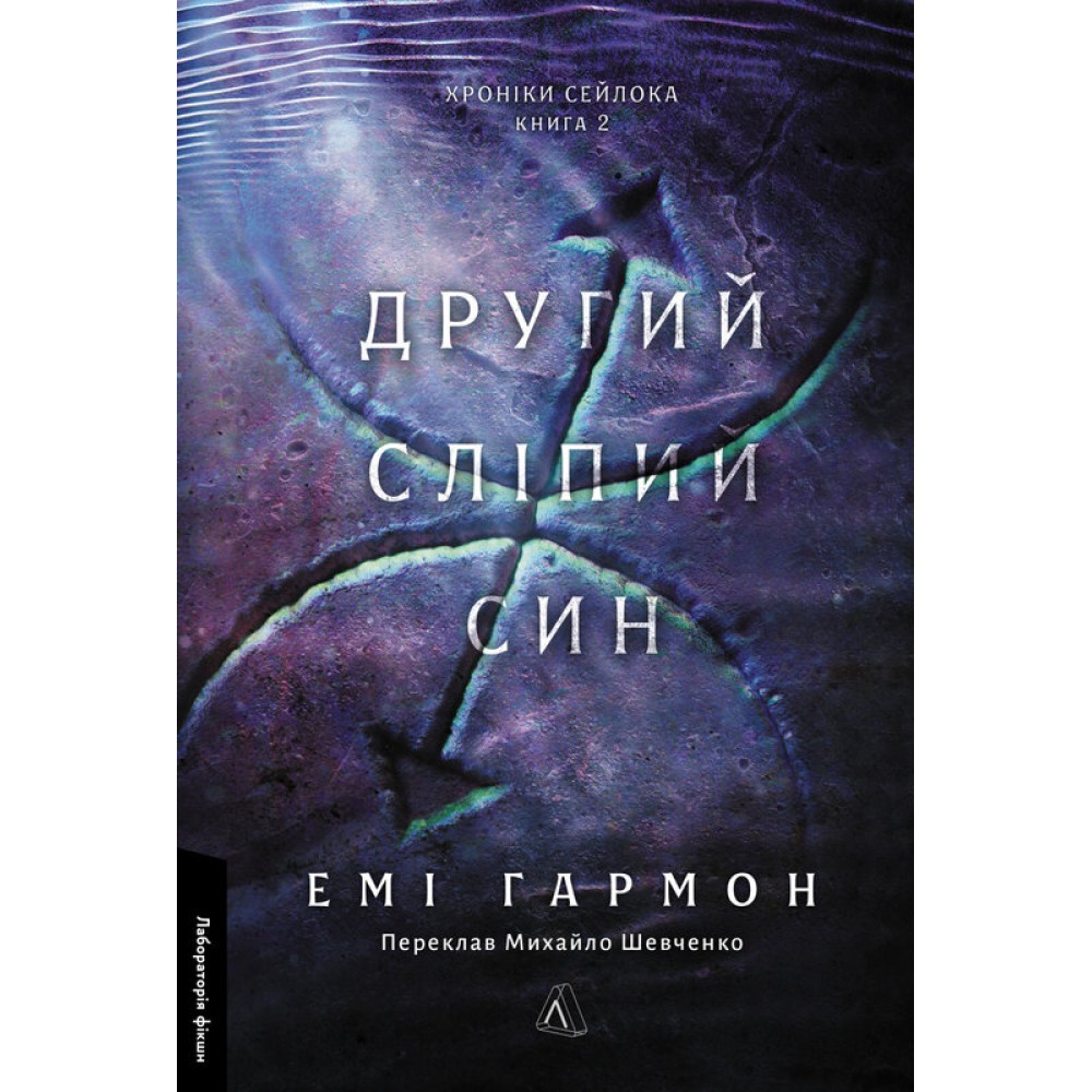 Другий сліпий син. Хроніки Сейлока. Книга 2 - Емі Гармон