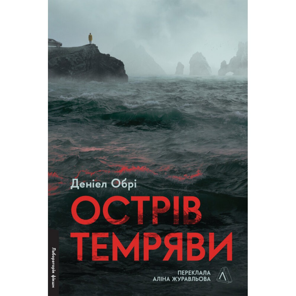 Острів темряви - Деніел Обрі