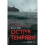 Острів темряви - Деніел Обрі