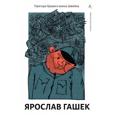 Пригоди бравого вояка Швейка - Ярослав Гашек