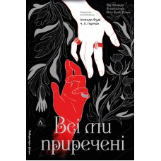 Всі ми приречені. Всі ми ліходії. Книга 2 – Фуді