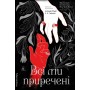 Всі ми приречені. Всі ми ліходії. Книга 2 – Фуді