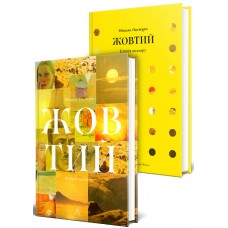 Жовтий. Історія кольору - Мішель Пастуро