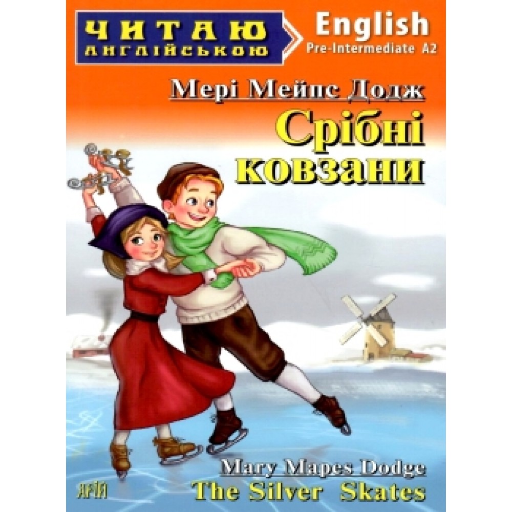 Срібні ковзани Мері Мейпс Додж 4 рівень читаня англійською