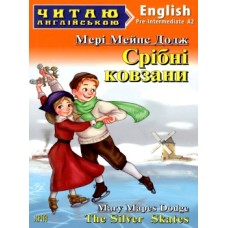 Срібні ковзани Мері Мейпс Додж 4 рівень читаня англійською