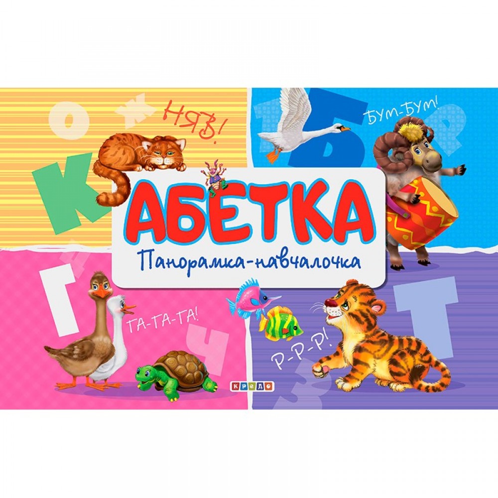 Панорамка. Абетка (Кредо)