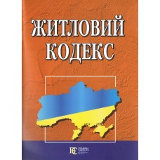 Житловий кодекс України.