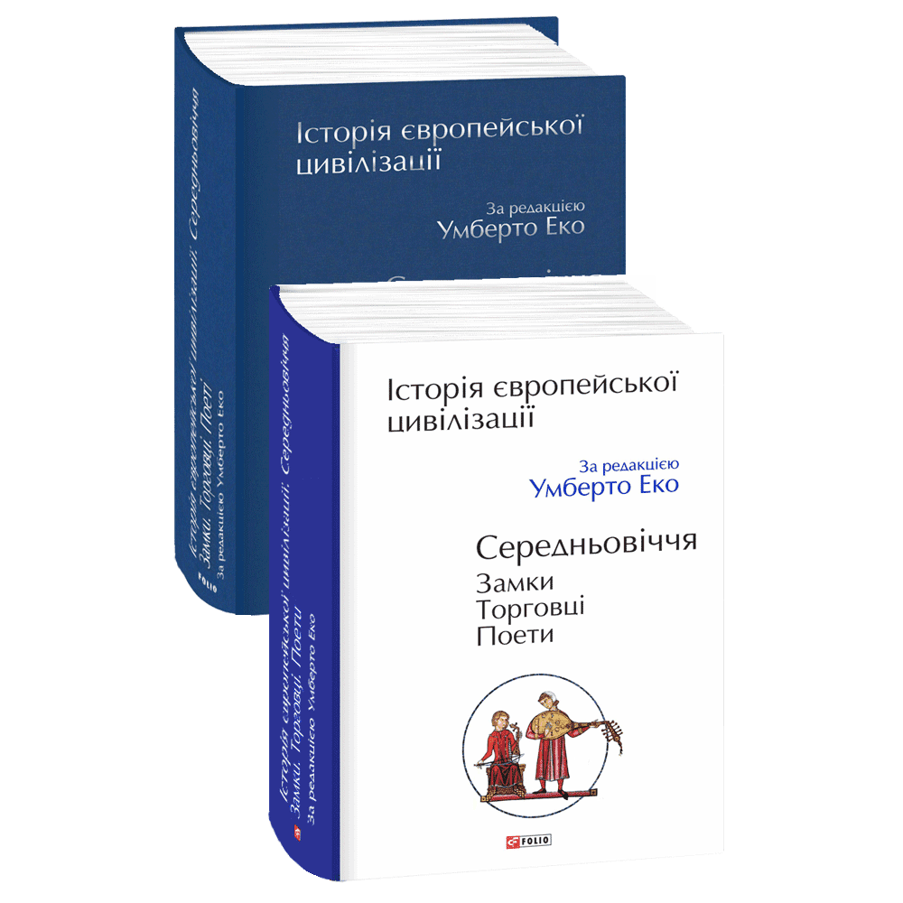 Історія європейської цивілізації. Середньовіччя. Замки. Торговці. Поети - Умберто Еко