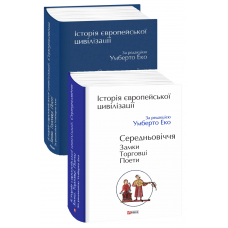 Історія європейської цивілізації. Середньовіччя. Замки. Торговці. Поети - Умберто Еко