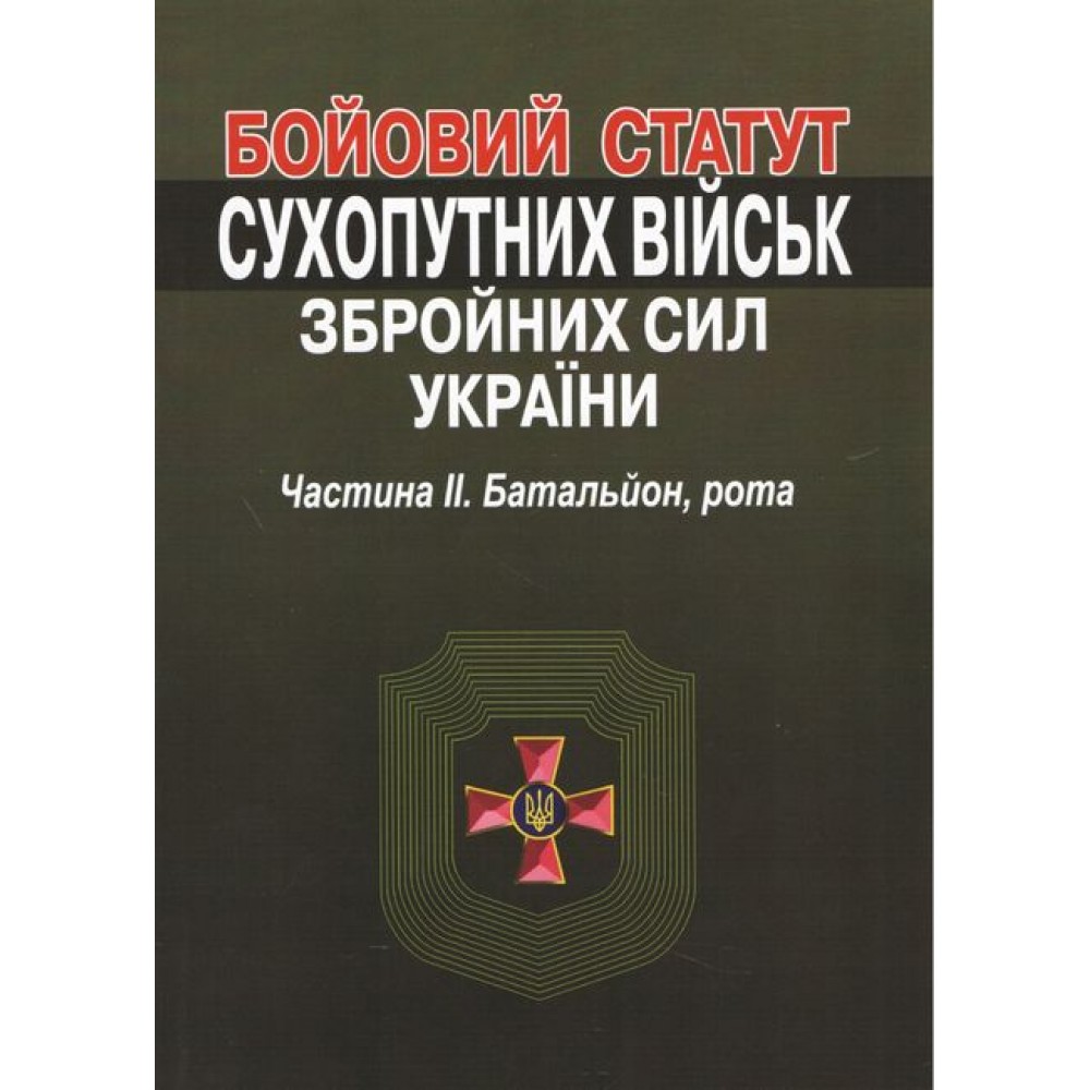 Бойовий статут сухопутних військ збройних сил України. Частина ІІ. Батальйон, рота.