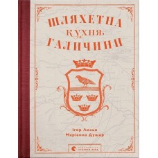 Шляхетна кухня Галичини - Ігор Лильо, Маріанна Душар
