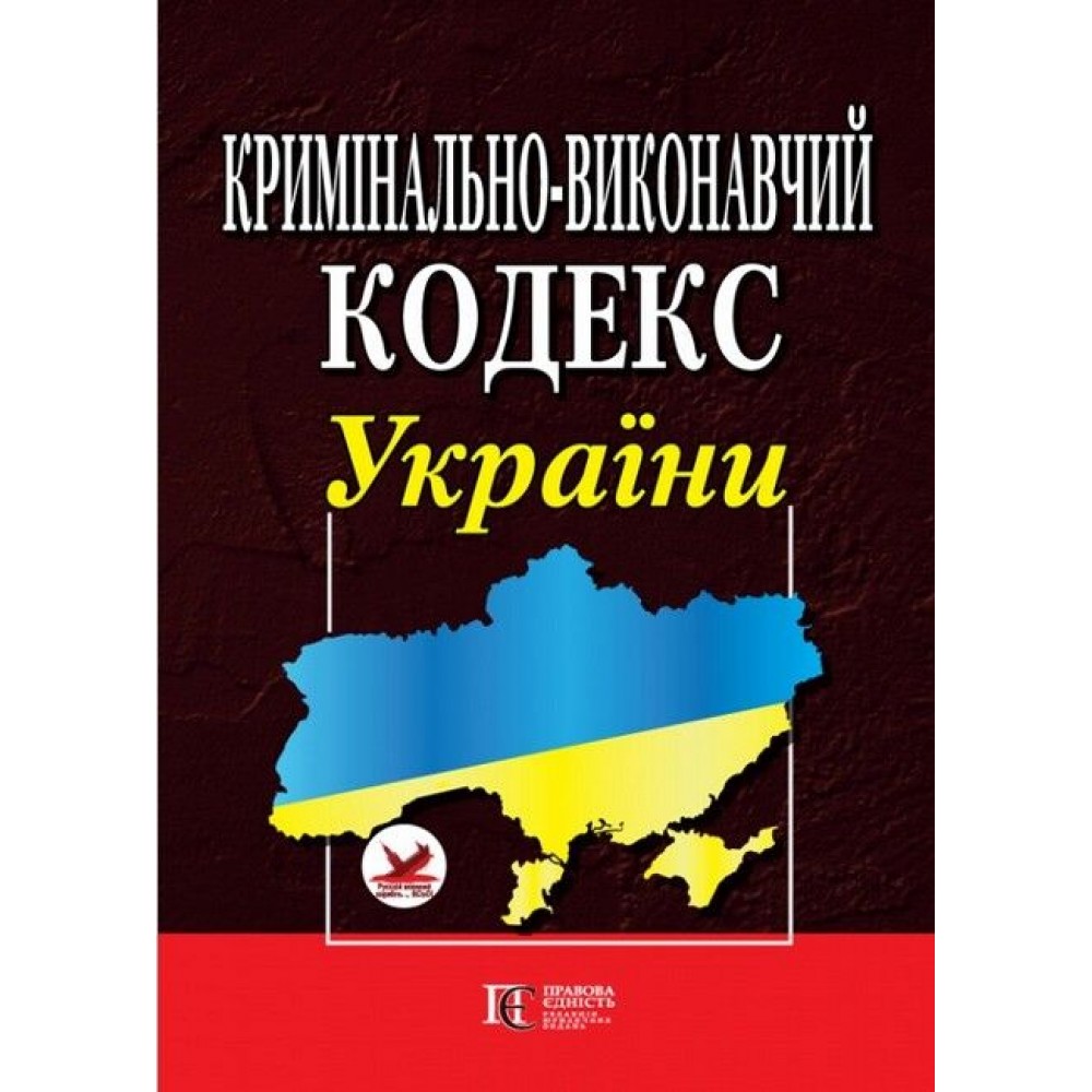 Кримінально-виконавчий кодекс України. Правила внутрішнього розпорядку установ виконання покарань