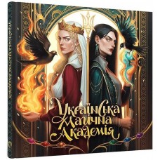 Українська магічна академія – Мальовій