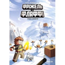 Фріжель і Флаффі. Том 4. Крижане королівство - Жан-Кристоф Дерр'єн
