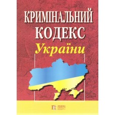 Кримінальний кодекс України.