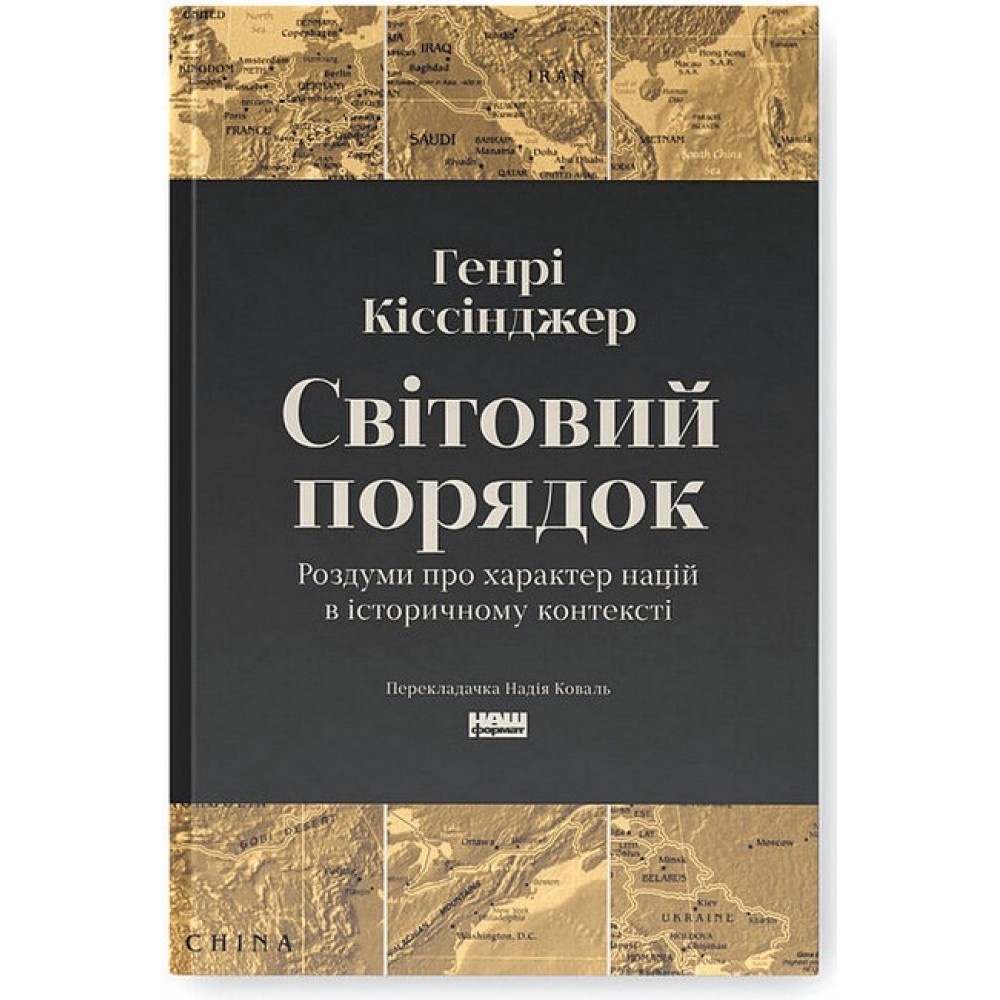 Світовий порядок. Роздуми про характер націй в історичному контексті - Генрі Кіссінджер