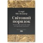 Світовий порядок. Роздуми про характер націй в історичному контексті - Генрі Кіссінджер