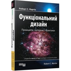 Функціональний дизайн. Принципи, патерни і практики - Роберт Мартін