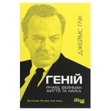 Геній. Річард Фейнман: життя та наука - Джеймс Ґлік
