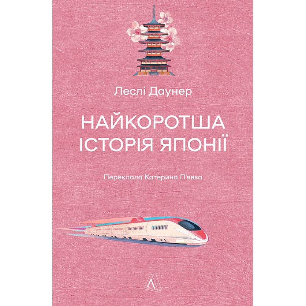 Найкоротша історія Японії - Леслі Даунер