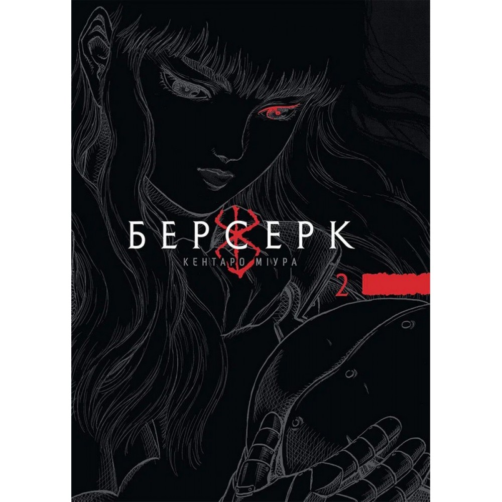 Берсерк. Том 2 - Кентаро Міура