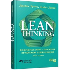 Lean Thinking (Друге видання) - Деніел Джонс, Джеймс Вумек