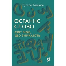 Останнє слово. Світ мов, що зникають - Рустам Гаджієв