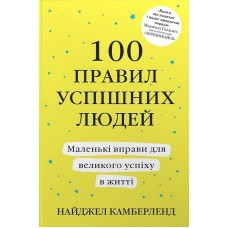 100 правил успішних людей - Найджел Камберленд