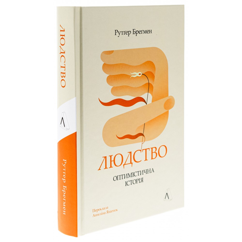 Людство. Оптимістична історія - Рутґер Бреґмен