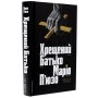 Хрещений батько - Маріо П'юзо