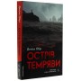 Острів темряви - Деніел Обрі