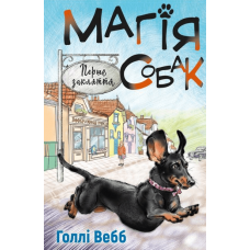 Магія собак. Перше закляття - Голлі Вебб