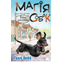 Магія собак. Перше закляття - Голлі Вебб